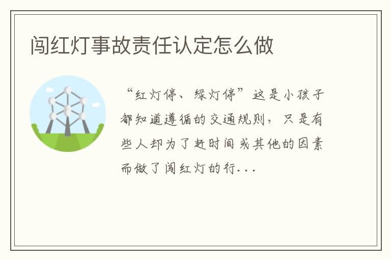 闯红灯事故责任认定怎么做