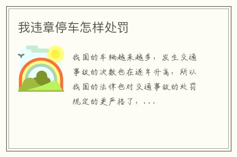 我违章停车怎样处罚