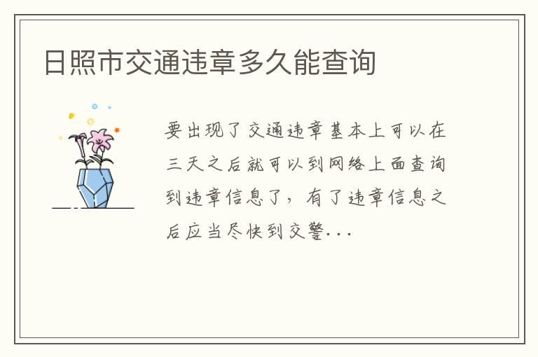 日照市交通违章多久能查询