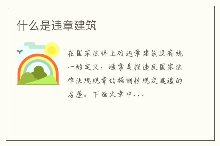 什么是违章建筑