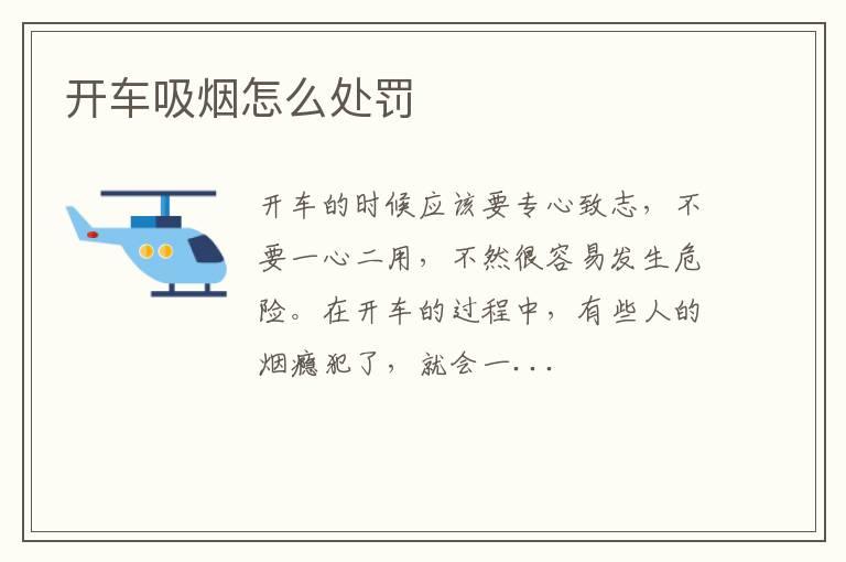 开车吸烟怎么处罚