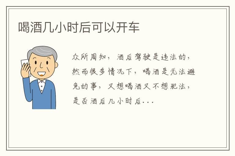 喝酒几小时后可以开车