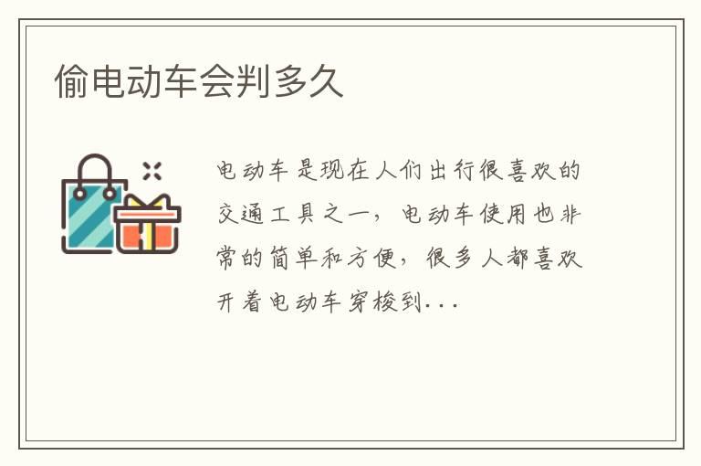 偷电动车会判多久