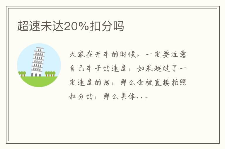 超速未达20%扣分吗