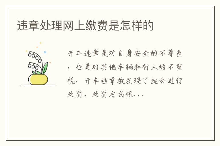 违章处理网上缴费是怎样的