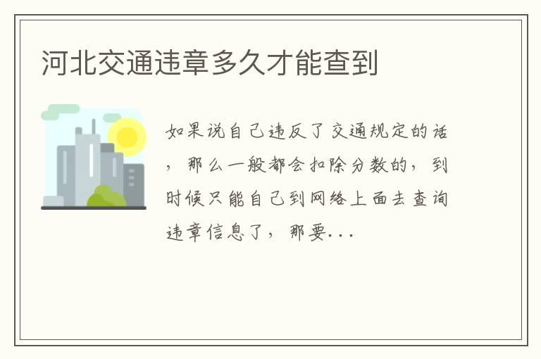 河北交通违章多久才能查到