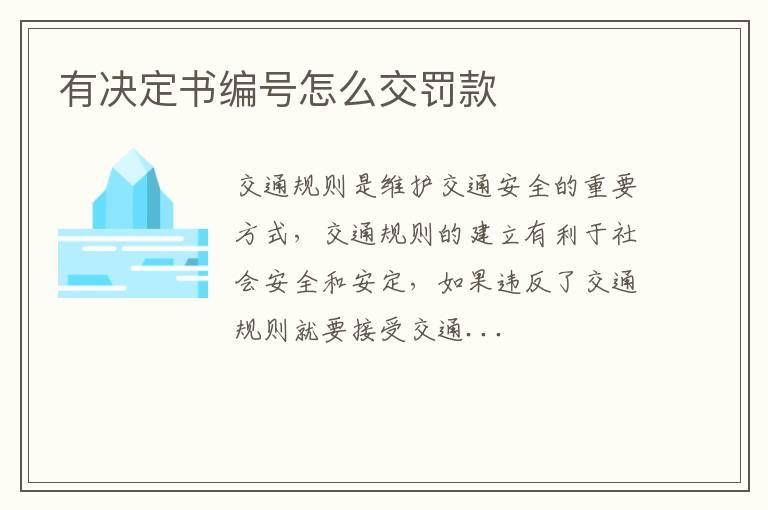 有决定书编号怎么交罚款