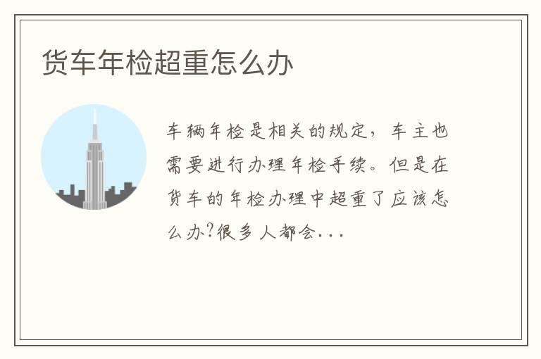 货车年检超重怎么办