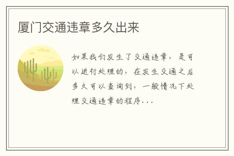 厦门交通违章多久出来