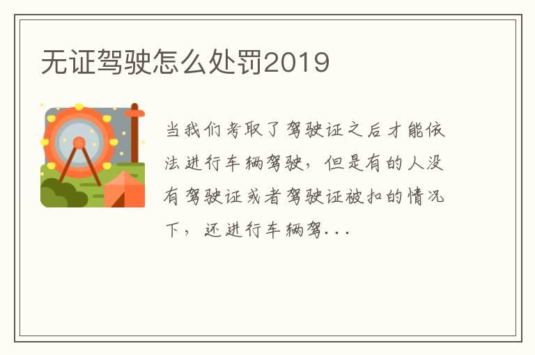 无证驾驶怎么处罚2019