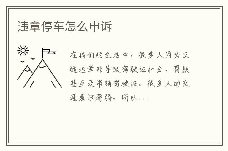 违章停车怎么申诉