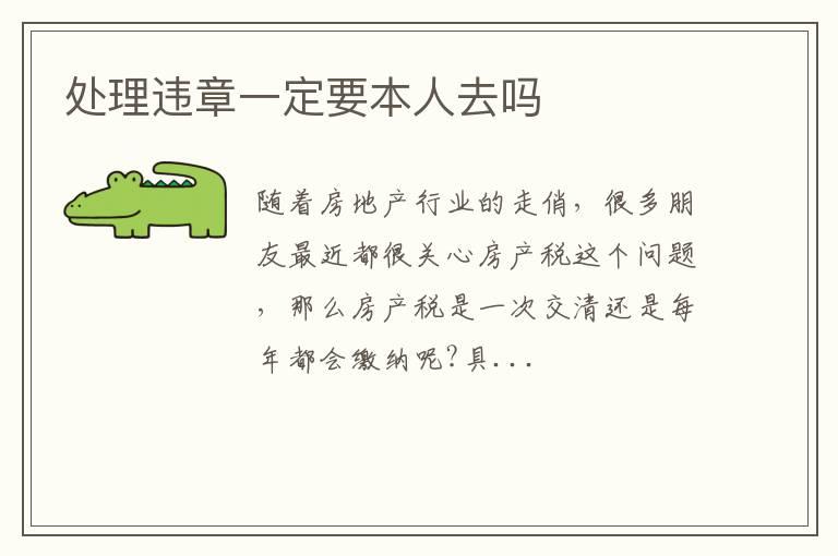 处理违章一定要本人去吗