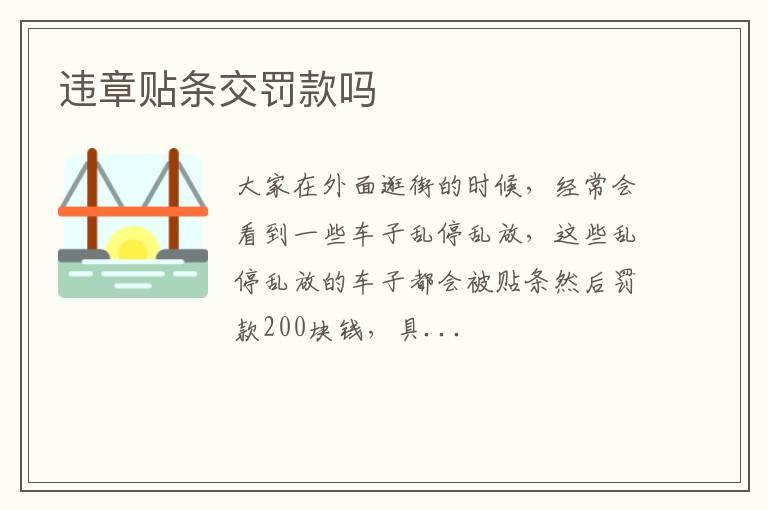 违章贴条交罚款吗