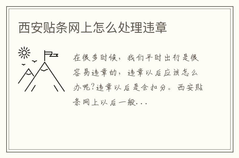 西安贴条网上怎么处理违章