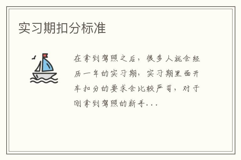 实习期扣分标准