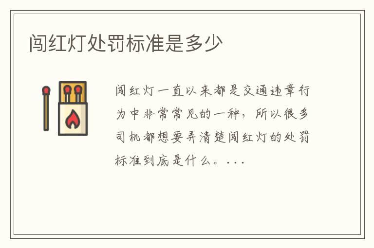 闯红灯处罚标准是多少