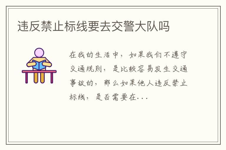 违反禁止标线要去交警大队吗
