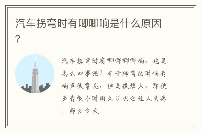 汽车拐弯时有唧唧响是什么原因？