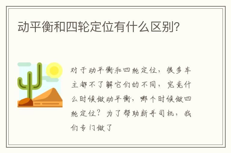 动平衡和四轮定位有什么区别？