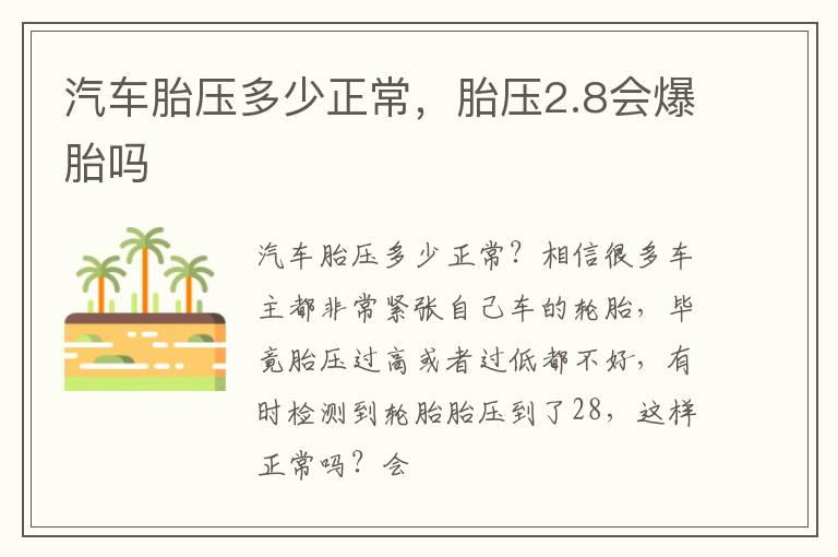 汽车胎压多少正常，胎压2.8会爆胎吗