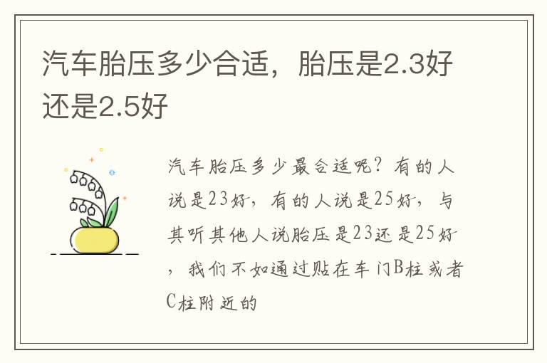 汽车胎压多少合适，胎压是2.3好还是2.5好