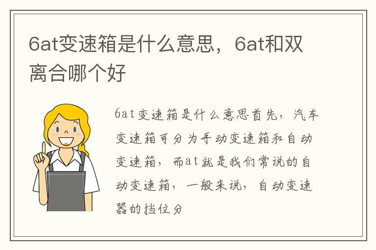 6at变速箱是什么意思，6at和双离合哪个好