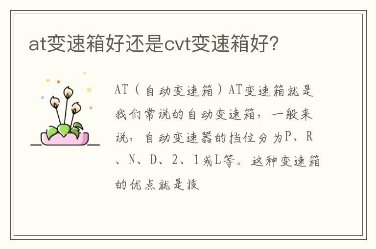 at变速箱好还是cvt变速箱好？