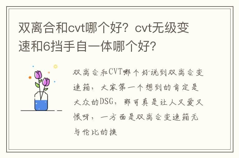 双离合和cvt哪个好？cvt无级变速和6挡手自一体哪个好？