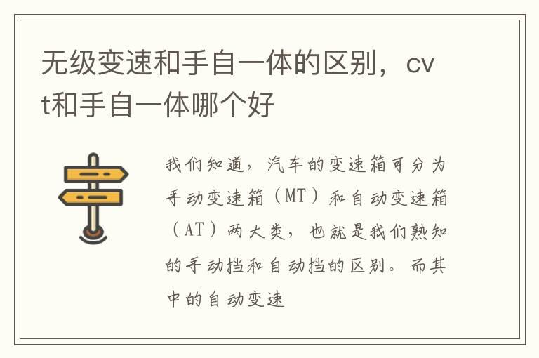无级变速和手自一体的区别，cvt和手自一体哪个好