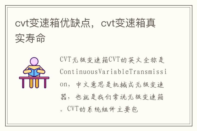 cvt变速箱优缺点，cvt变速箱真实寿命