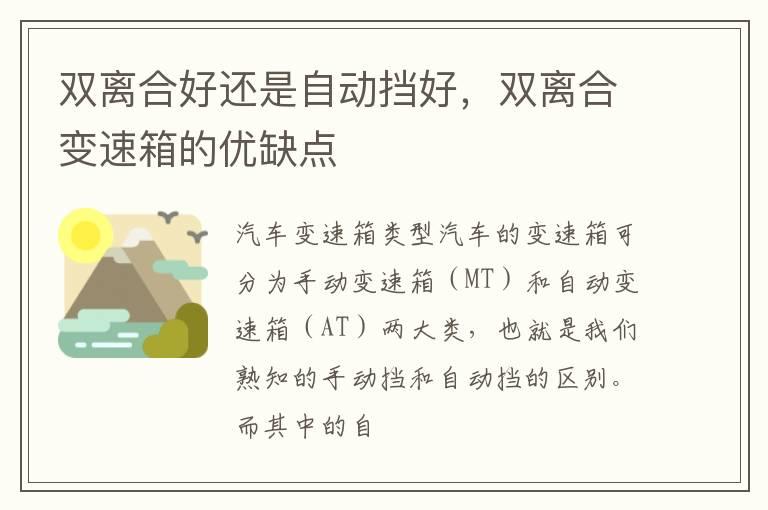 双离合好还是自动挡好，双离合变速箱的优缺点