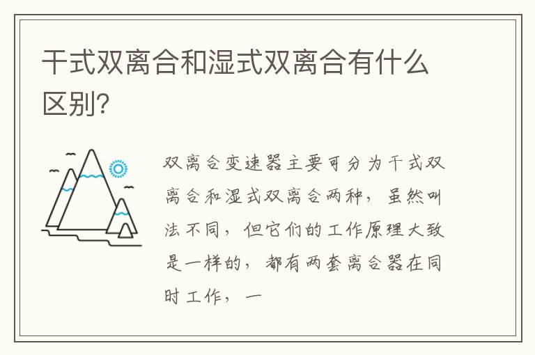 干式双离合和湿式双离合有什么区别？