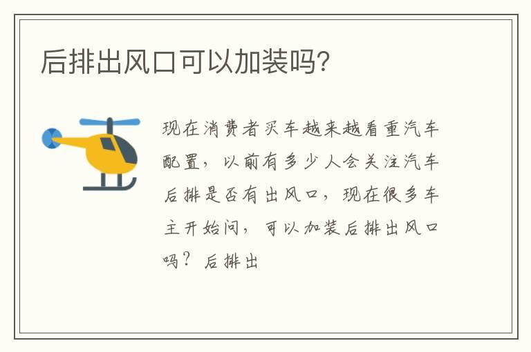 后排出风口可以加装吗？