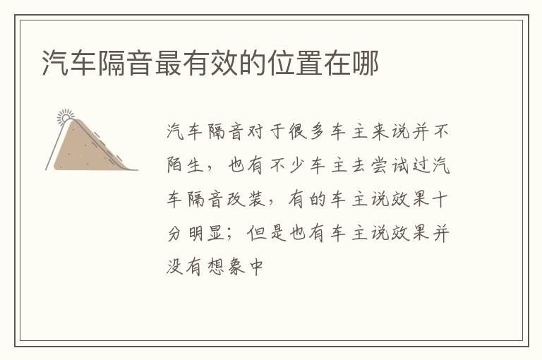 汽车隔音最有效的位置在哪