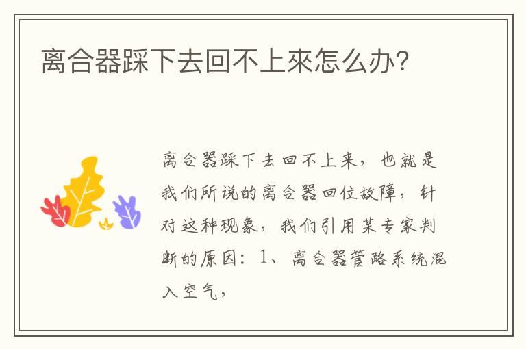 离合器踩下去回不上來怎么办？