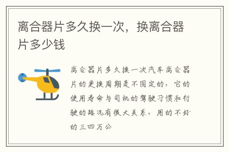 离合器片多久换一次，换离合器片多少钱