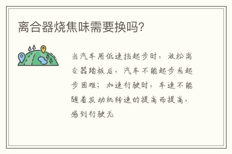 离合器烧焦味需要换吗？