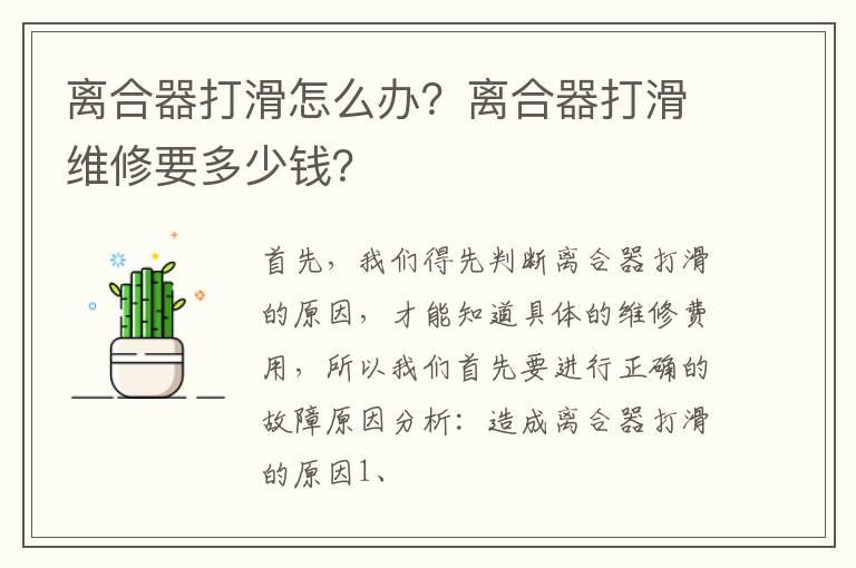 离合器打滑怎么办？离合器打滑维修要多少钱？