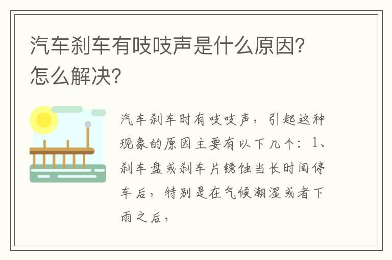 汽车刹车有吱吱声是什么原因？怎么解决？