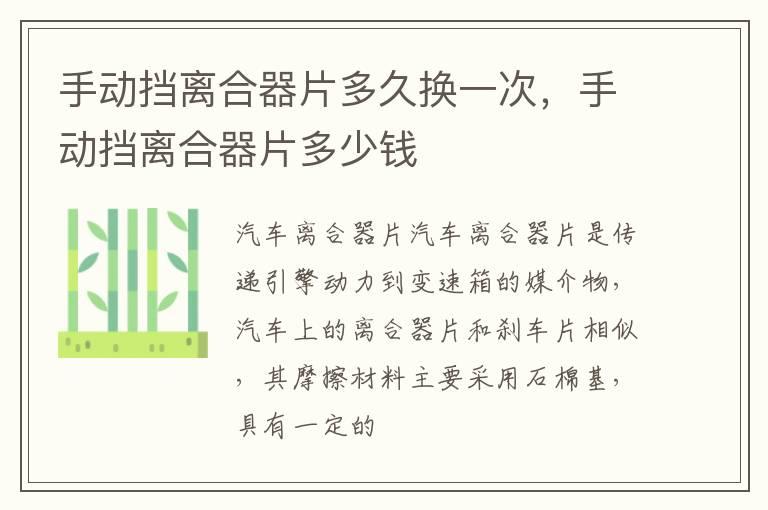 手动挡离合器片多久换一次，手动挡离合器片多少钱