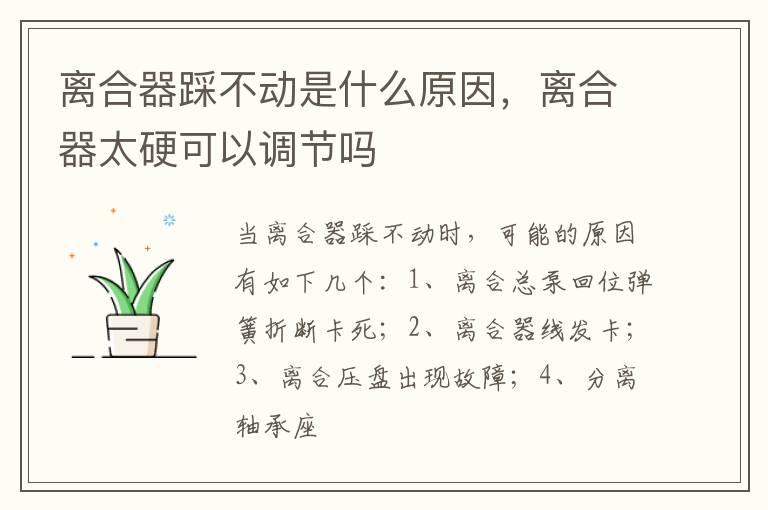 离合器踩不动是什么原因，离合器太硬可以调节吗