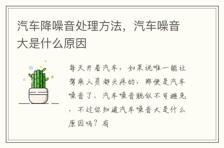 汽车降噪音处理方法，汽车噪音大是什么原因