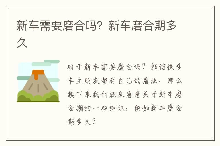 新车需要磨合吗？新车磨合期多久