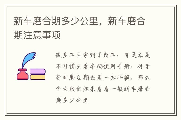 新车磨合期多少公里，新车磨合期注意事项