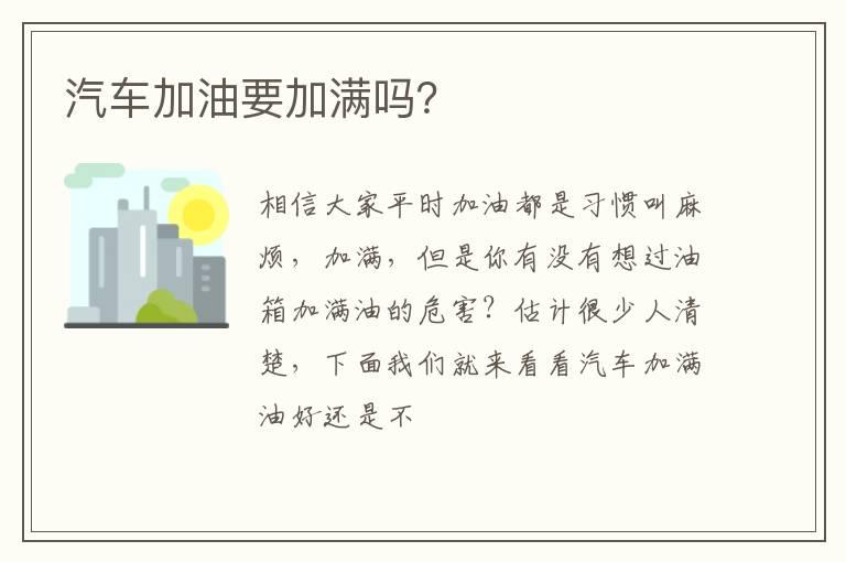 汽车加油要加满吗？