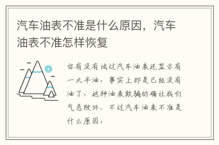 汽车油表不准是什么原因，汽车油表不准怎样恢复