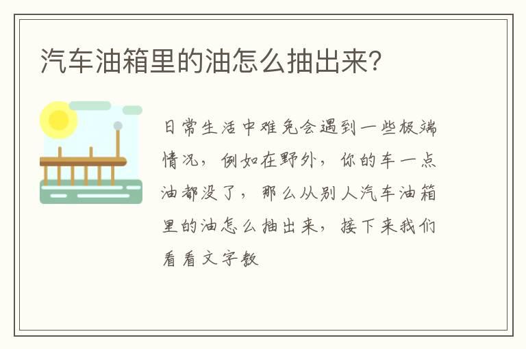 汽车油箱里的油怎么抽出来？