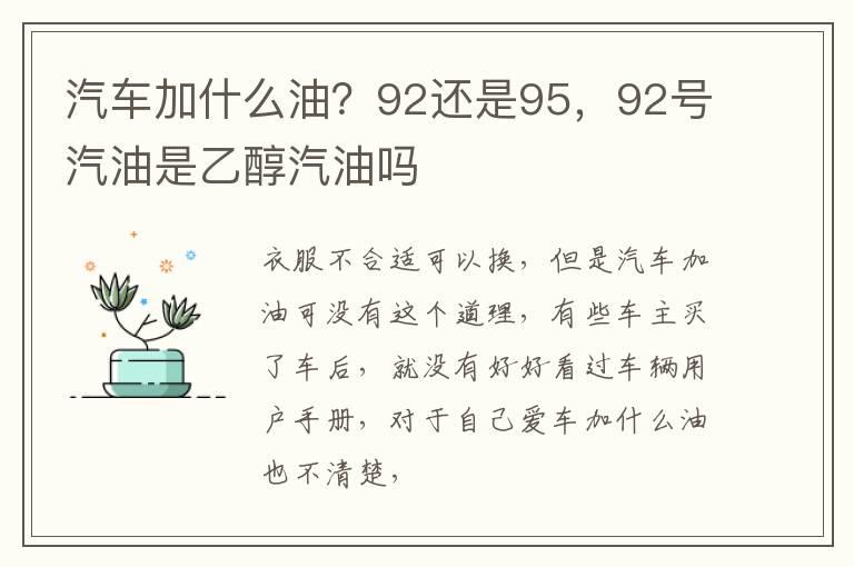 汽车加什么油？92还是95，92号汽油是乙醇汽油吗