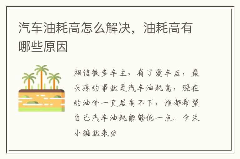 汽车油耗高怎么解决，油耗高有哪些原因