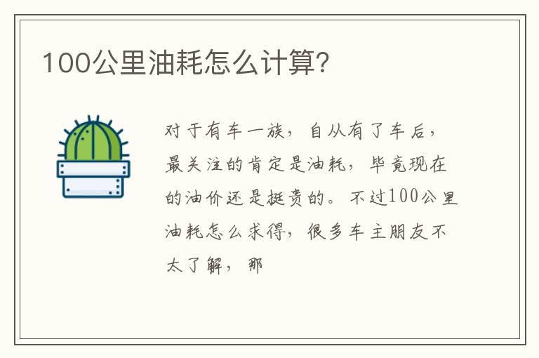 100公里油耗怎么计算？